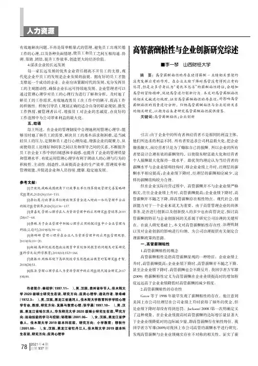 高管薪酬粘性与企业创新研究综述