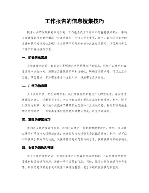 工作报告的信息搜集技巧