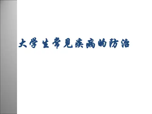 大学生健康教育-大学生常见疾病防治课件