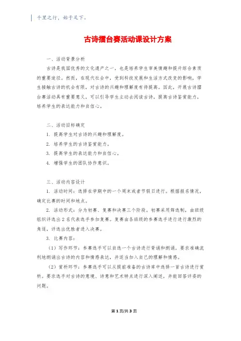 古诗擂台赛活动课设计方案