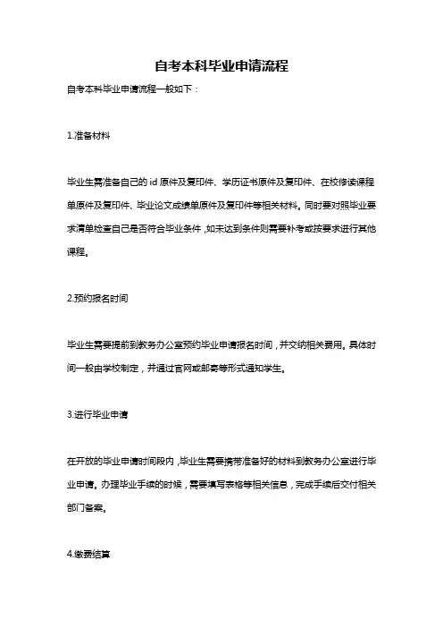 自考本科毕业申请流程