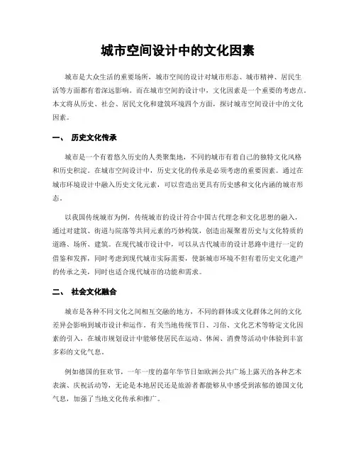 城市空间设计中的文化因素