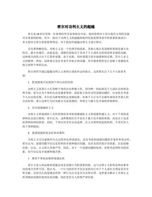 密尔对功利主义的超越