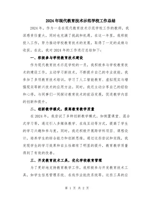2024年现代教育技术示范学校工作总结