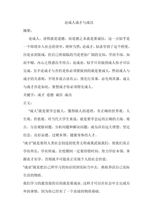 论成人成才与成功