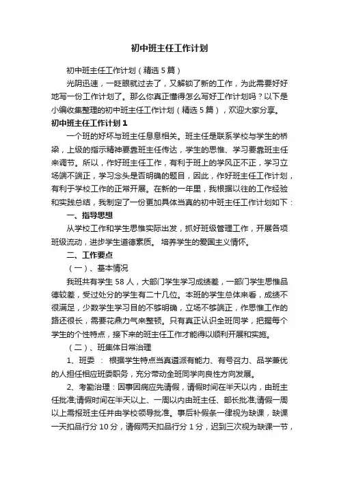 初中班主任工作计划（精选5篇）