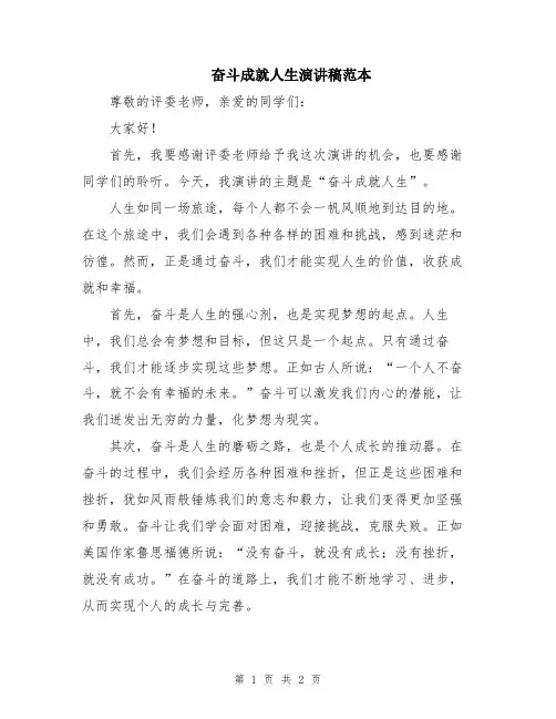 奋斗成就人生演讲稿范本