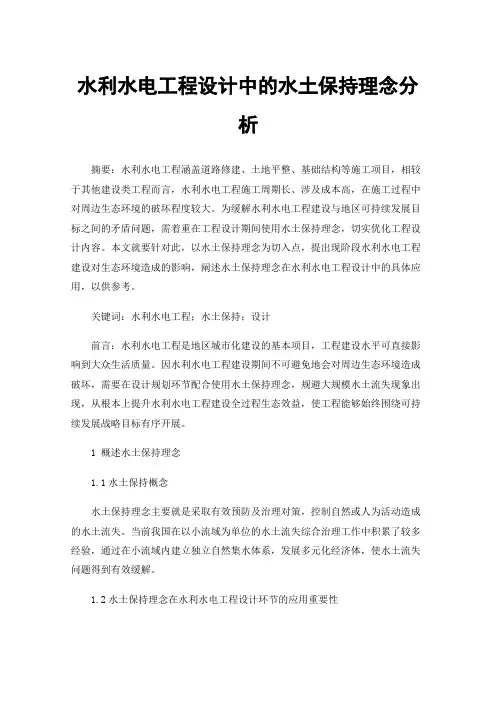 水利水电工程设计中的水土保持理念分析
