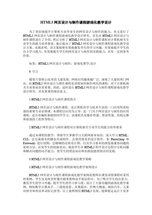 HTML5网页设计与制作课程游戏化教学设计