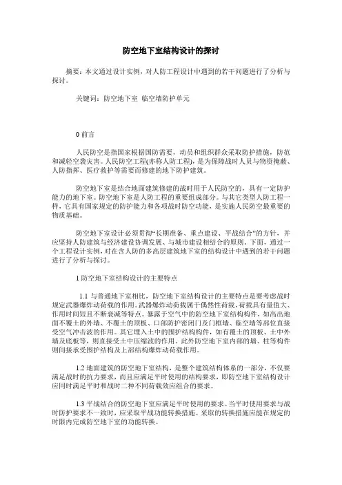 防空地下室结构设计的探讨