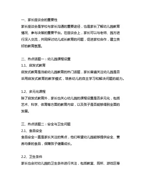 幼儿园大班家长座谈会热点讨论