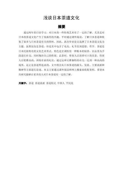 浅谈日本茶道文化毕业论文