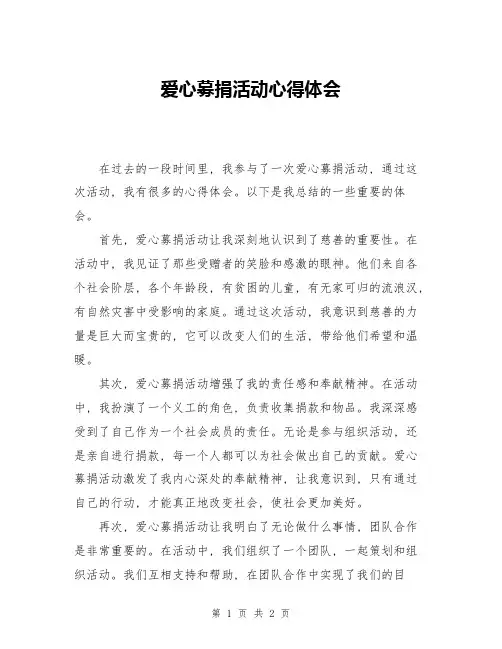 爱心募捐活动心得体会