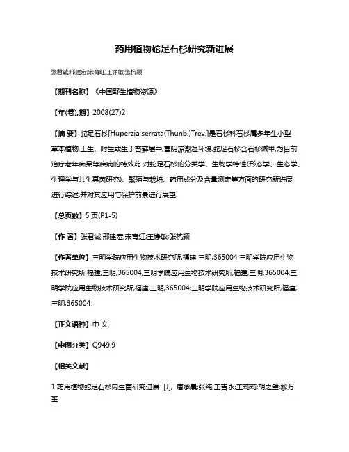 药用植物蛇足石杉研究新进展