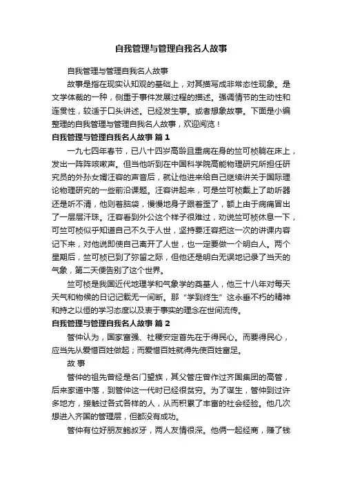 自我管理与管理自我名人故事