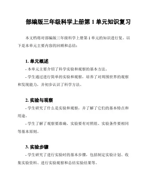 部编版三年级科学上册第1单元知识复习