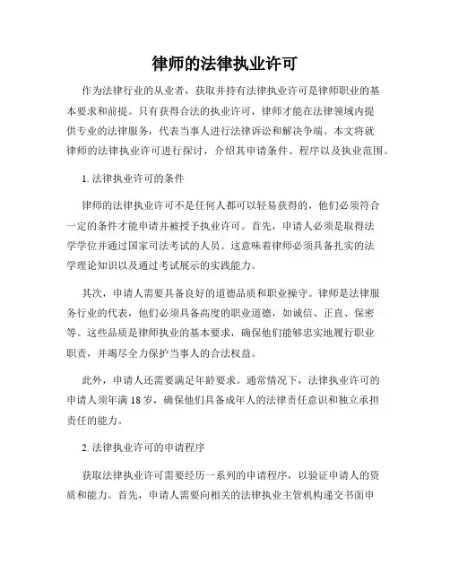 律师的法律执业许可