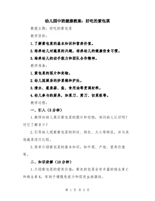 幼儿园中班健康教案：好吃的紫包菜