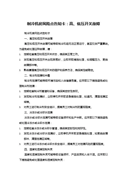 制冷机房风险点告知卡：高、低压开关故障