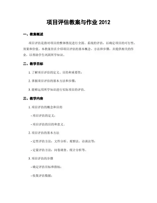 项目评估教案与作业2012