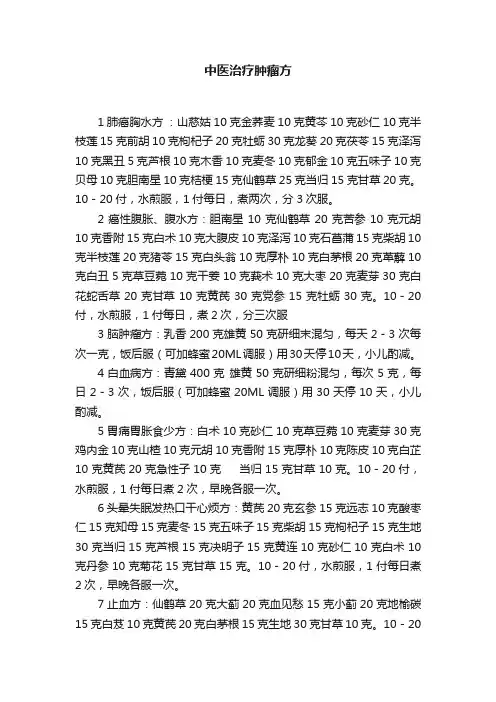 中医治疗肿瘤方