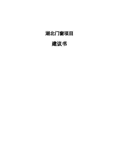 湖北门窗项目建议书