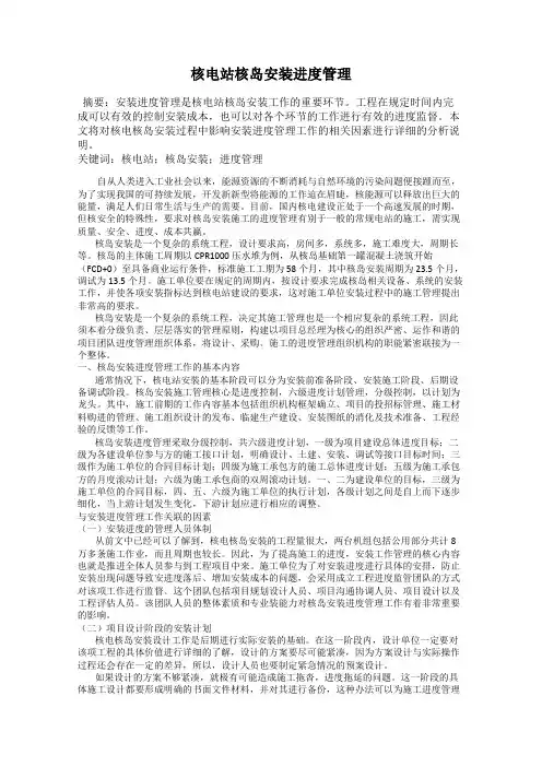 核电站核岛安装进度管理