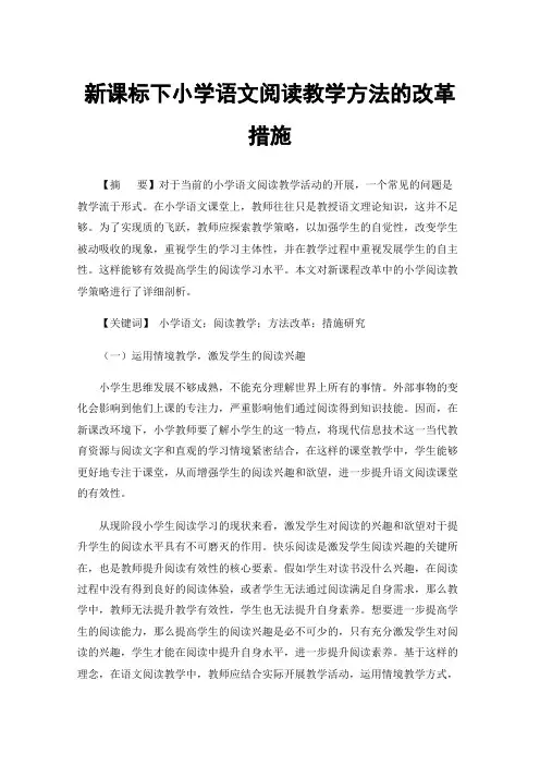 新课标下小学语文阅读教学方法的改革措施