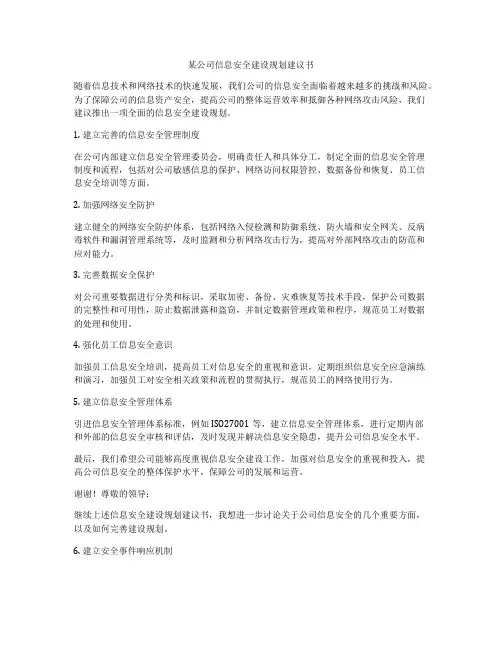 某公司信息安全建设规划建议书