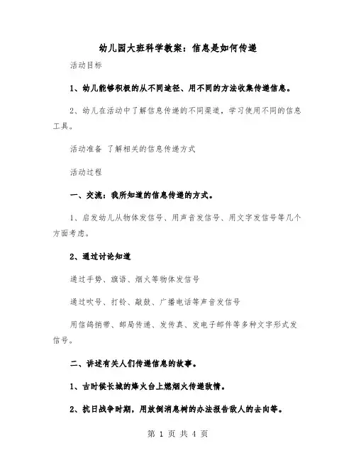 幼儿园大班科学教案：信息是如何传递（2篇）