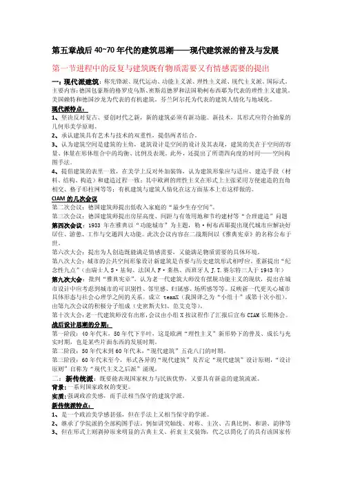 第五章战后40~70年代的建筑思潮——现代建筑派的普及与发展---徐思恒、曹胜华