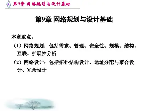 第9章 网络规划与设计基础