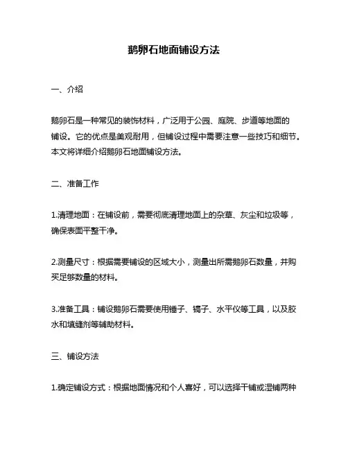 鹅卵石地面铺设方法