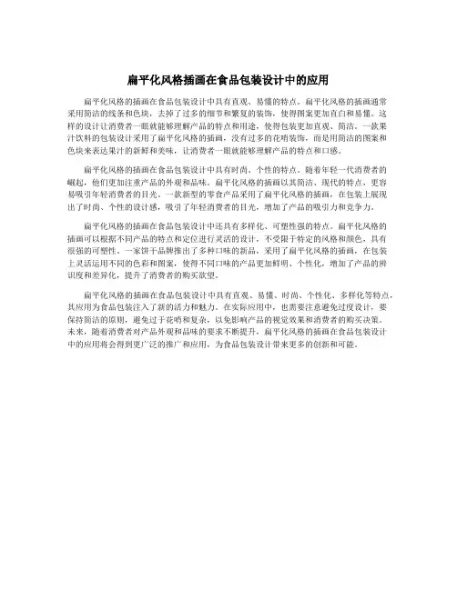 扁平化风格插画在食品包装设计中的应用