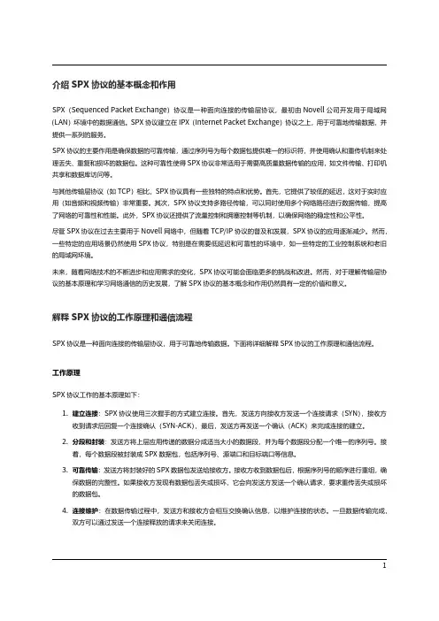 SPX协议
