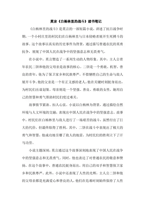 莫言《白杨林里的战斗》读书笔记