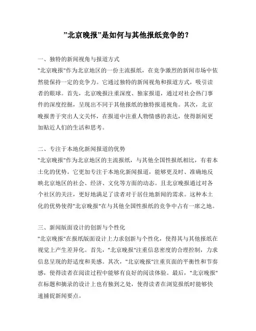 ”北京晚报”是如何与其他报纸竞争的？