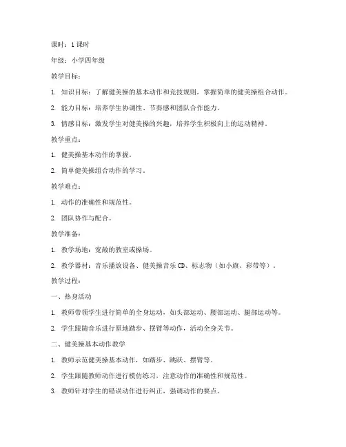 健美操竞技小学教案模板