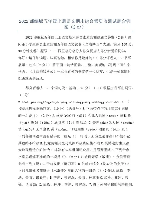 2022部编版五年级上册语文期末综合素质监测试题含答案(2份)
