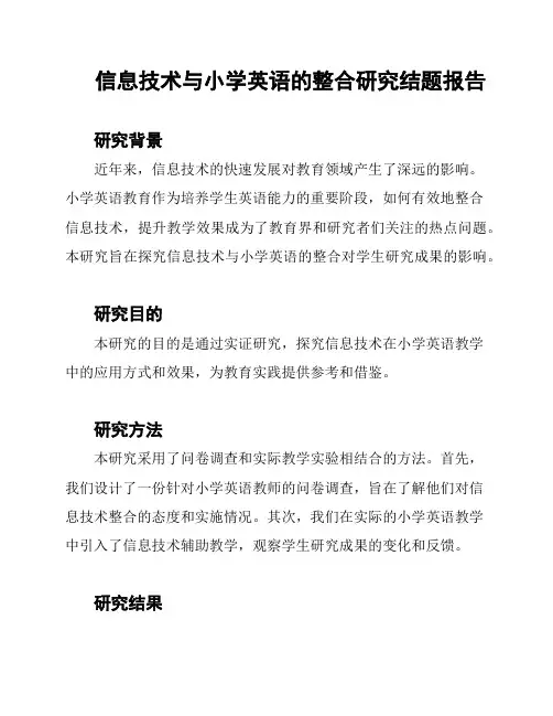 信息技术与小学英语的整合研究结题报告