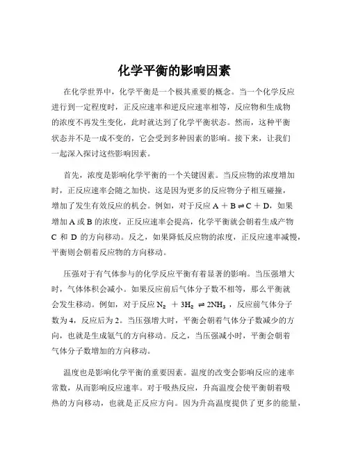 化学平衡的影响因素