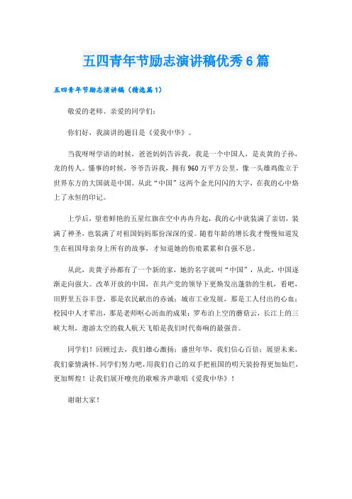 五四青年节励志演讲稿优秀6篇