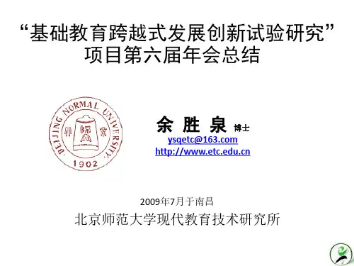 “基础教育跨越式发展创新试验研究”项目第六届年会总结