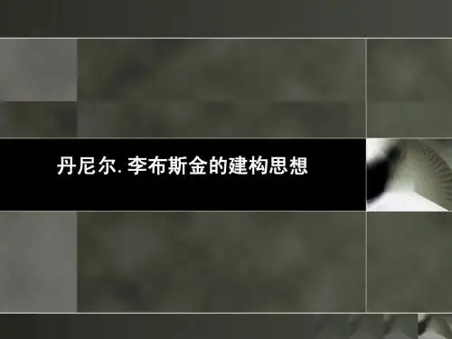 丹尼尔.李布斯金