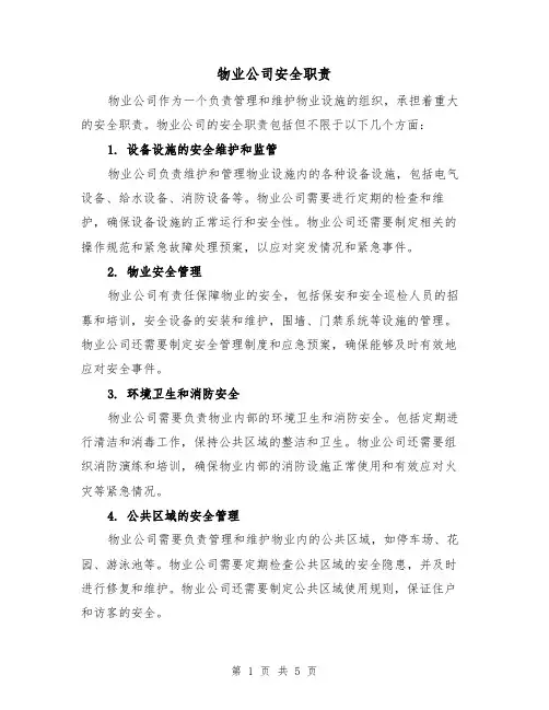 物业公司安全职责（4篇）
