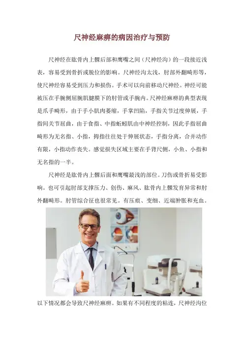 尺神经麻痹的病因治疗与预防