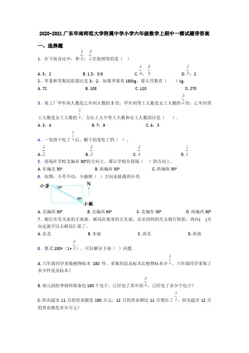 2020-2021广东华南师范大学附属中学小学六年级数学上期中一模试题带答案