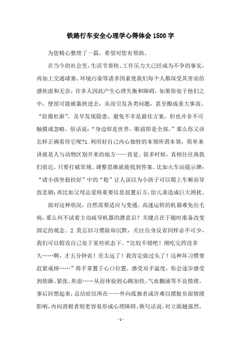 铁路行车安全心理学心得体会1500字