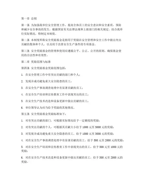 安全奖励基金管理制度