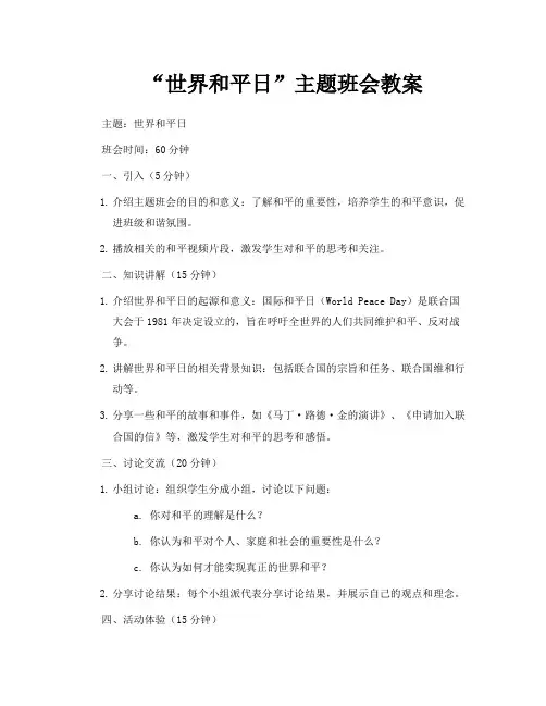 “世界和平日”主题班会教案